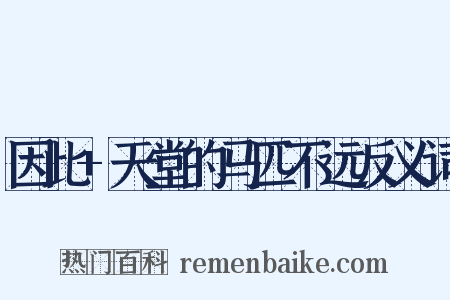 因此+天堂的马匹不远反义词是什么意思的图片